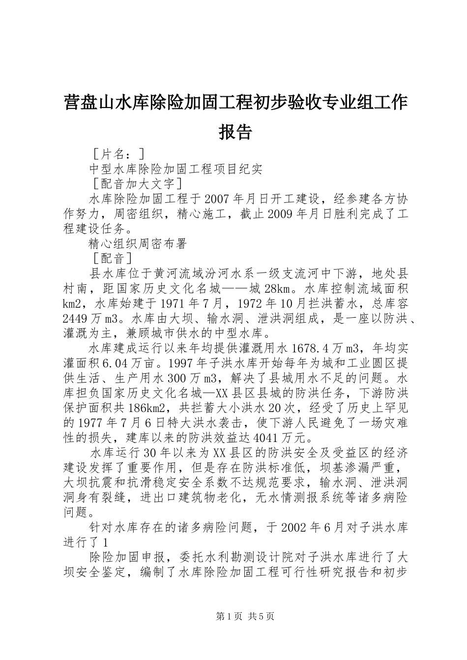 营盘山水库除险加固工程初步验收专业组工作报告 _第1页