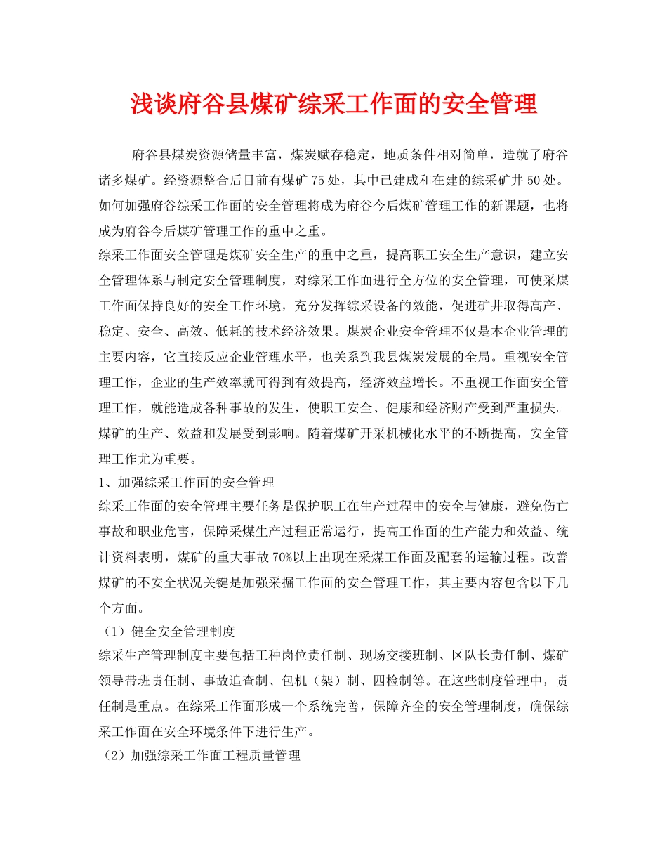 《安全管理》之浅谈府谷县煤矿综采工作面的安全管理 _第1页