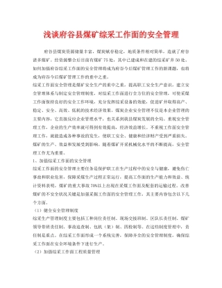 《安全管理》之浅谈府谷县煤矿综采工作面的安全管理 