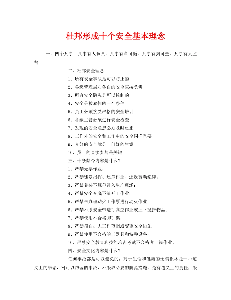 《安全管理》之杜邦形成十个安全基本理念 _第1页