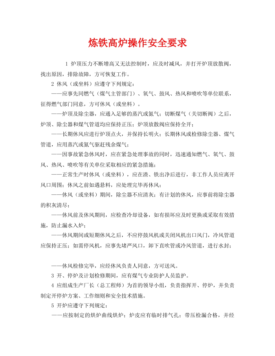 《安全操作规程》之炼铁高炉操作安全要求 _第1页