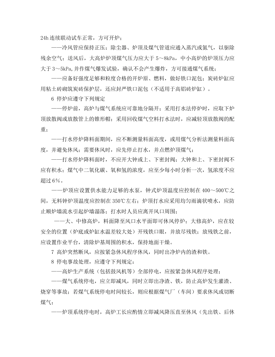 《安全操作规程》之炼铁高炉操作安全要求 _第2页