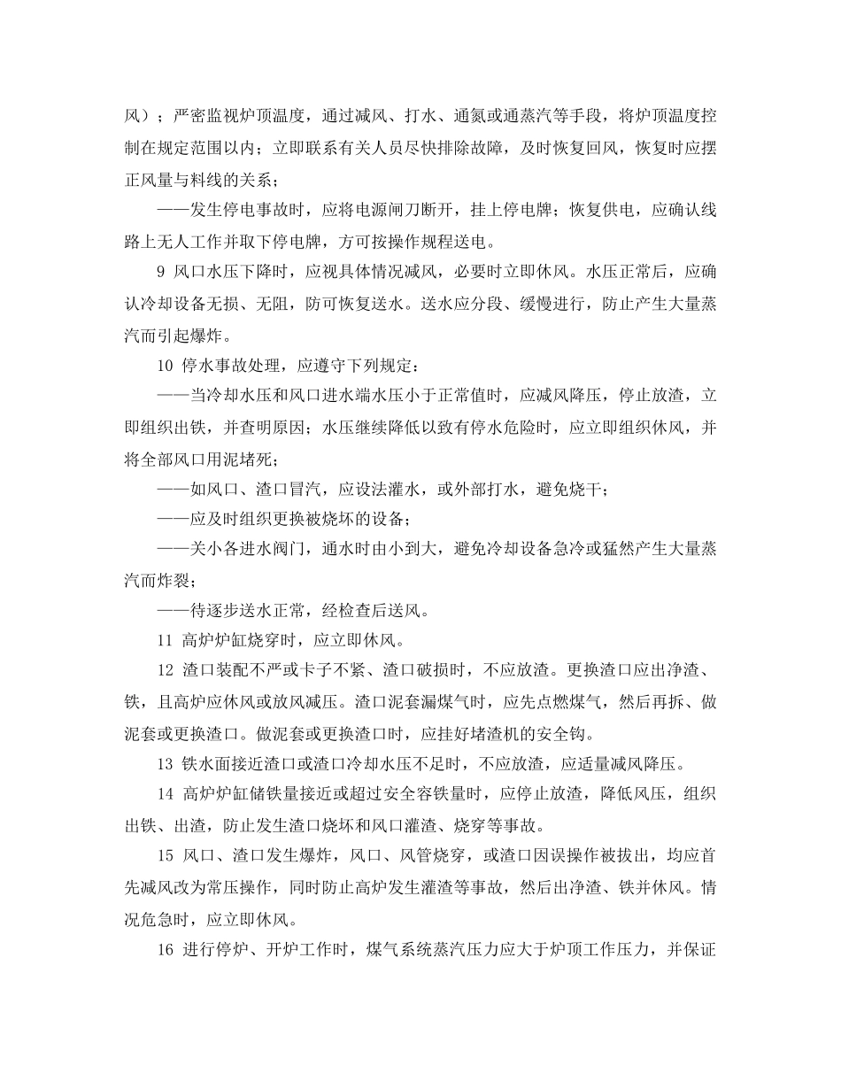 《安全操作规程》之炼铁高炉操作安全要求 _第3页
