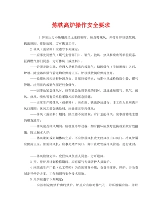 《安全操作规程》之炼铁高炉操作安全要求 