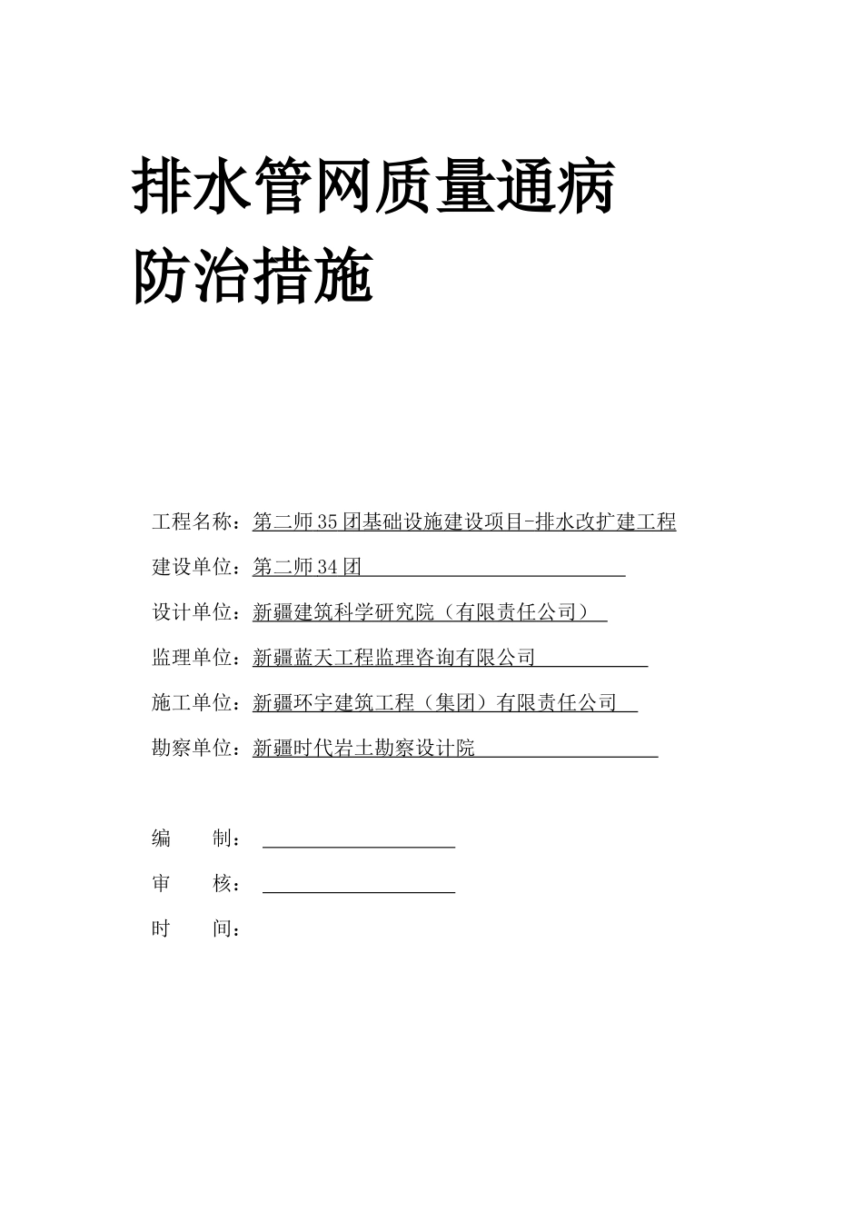 排水工程质量通病防治措施_第1页