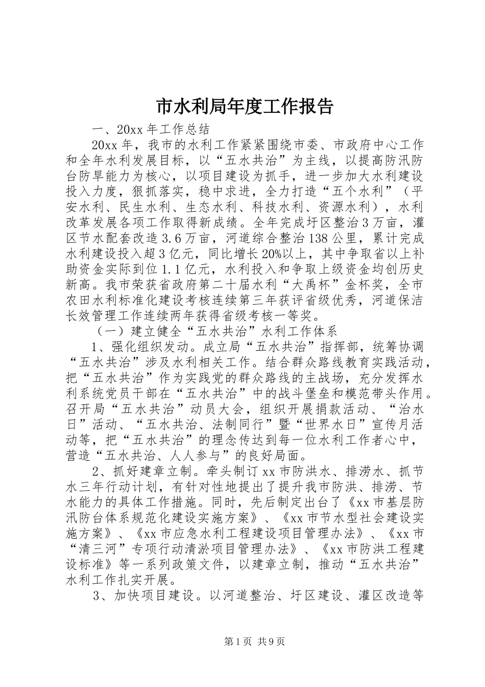 市水利局年度工作报告 _第1页