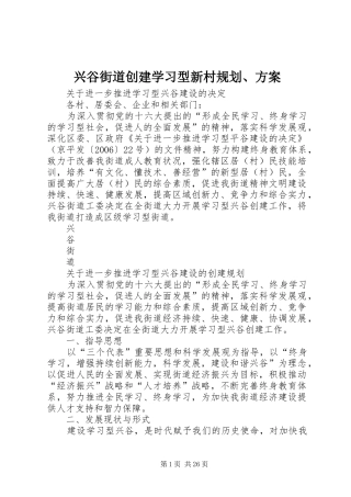 兴谷街道创建学习型新村规划、方案