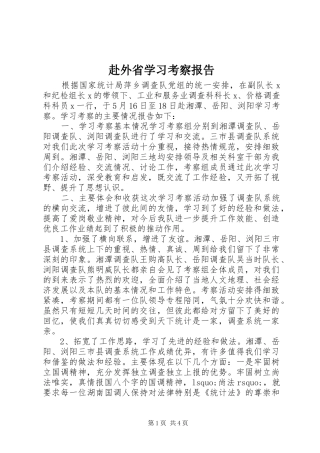 赴外省学习考察报告 