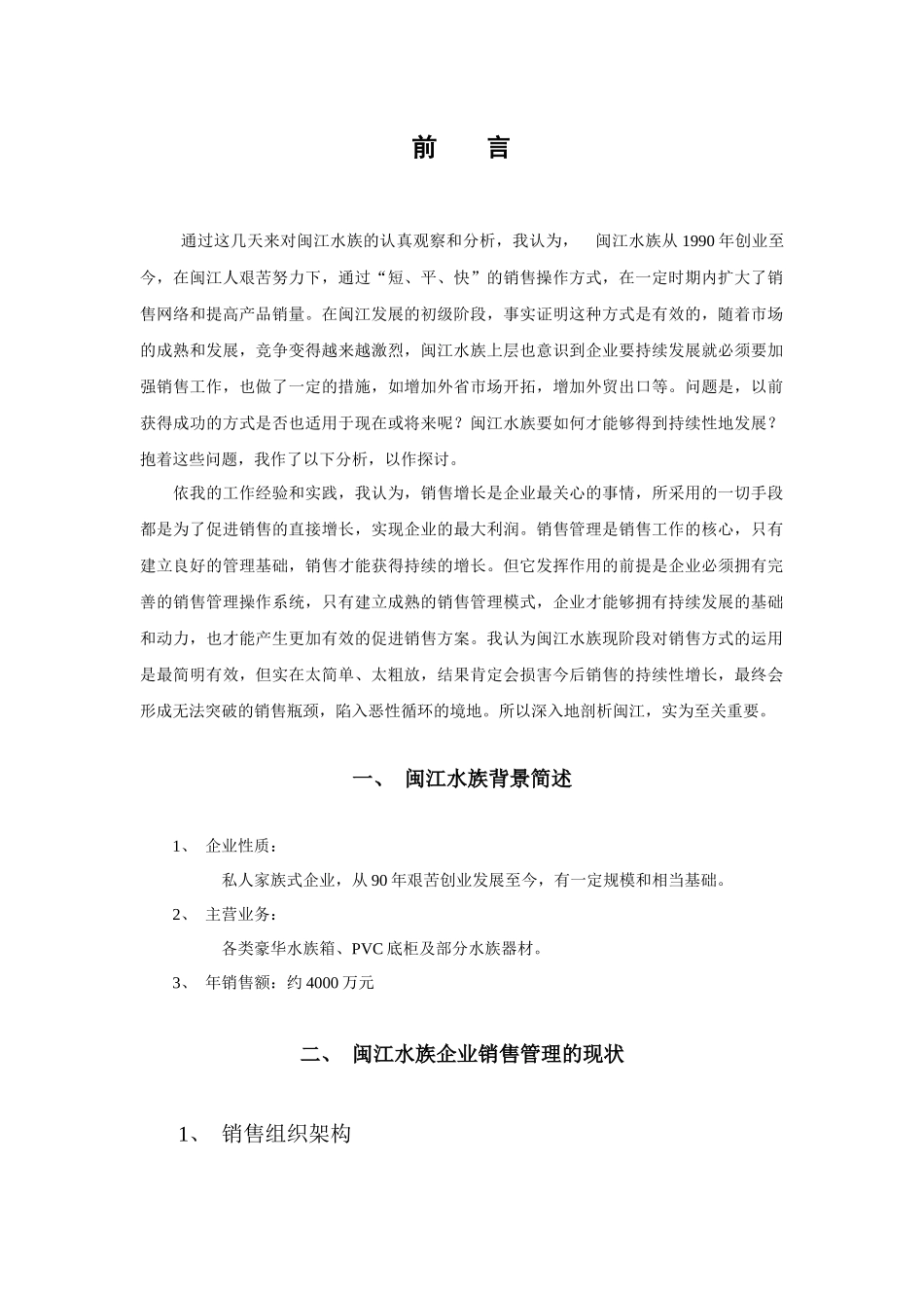 关于闽江水族销售管理的初步分析_第3页
