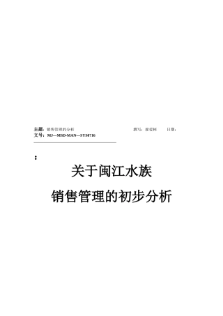 关于闽江水族销售管理的初步分析