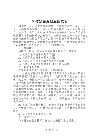 学校发展规划总结范文