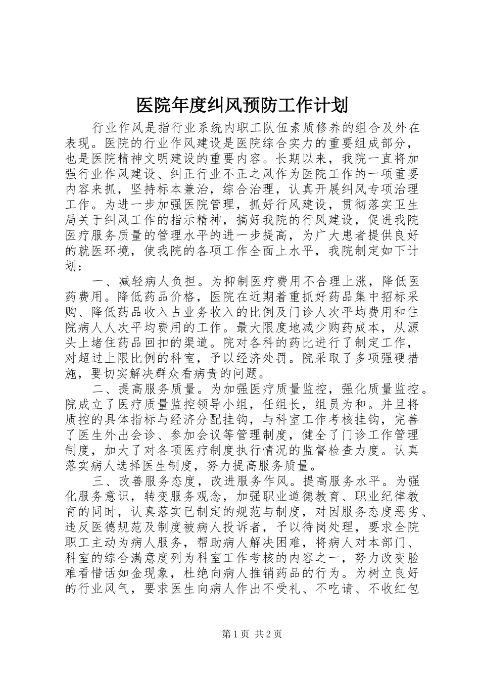 医院年度纠风预防工作计划_第1页