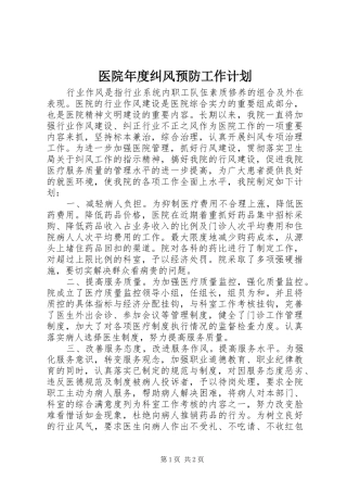 医院年度纠风预防工作计划