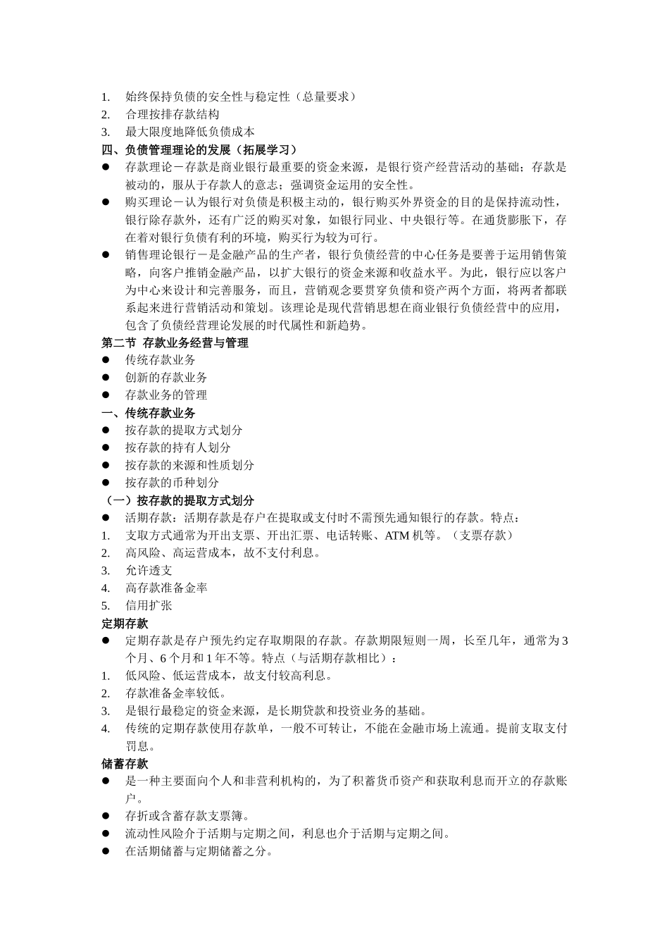 商业银行负债业务经营管理_第2页