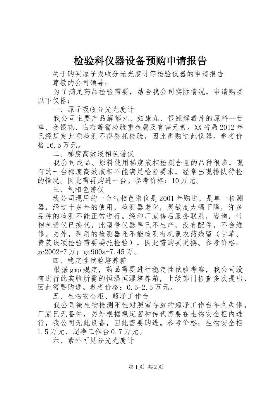 检验科仪器设备预购申请报告 _第1页