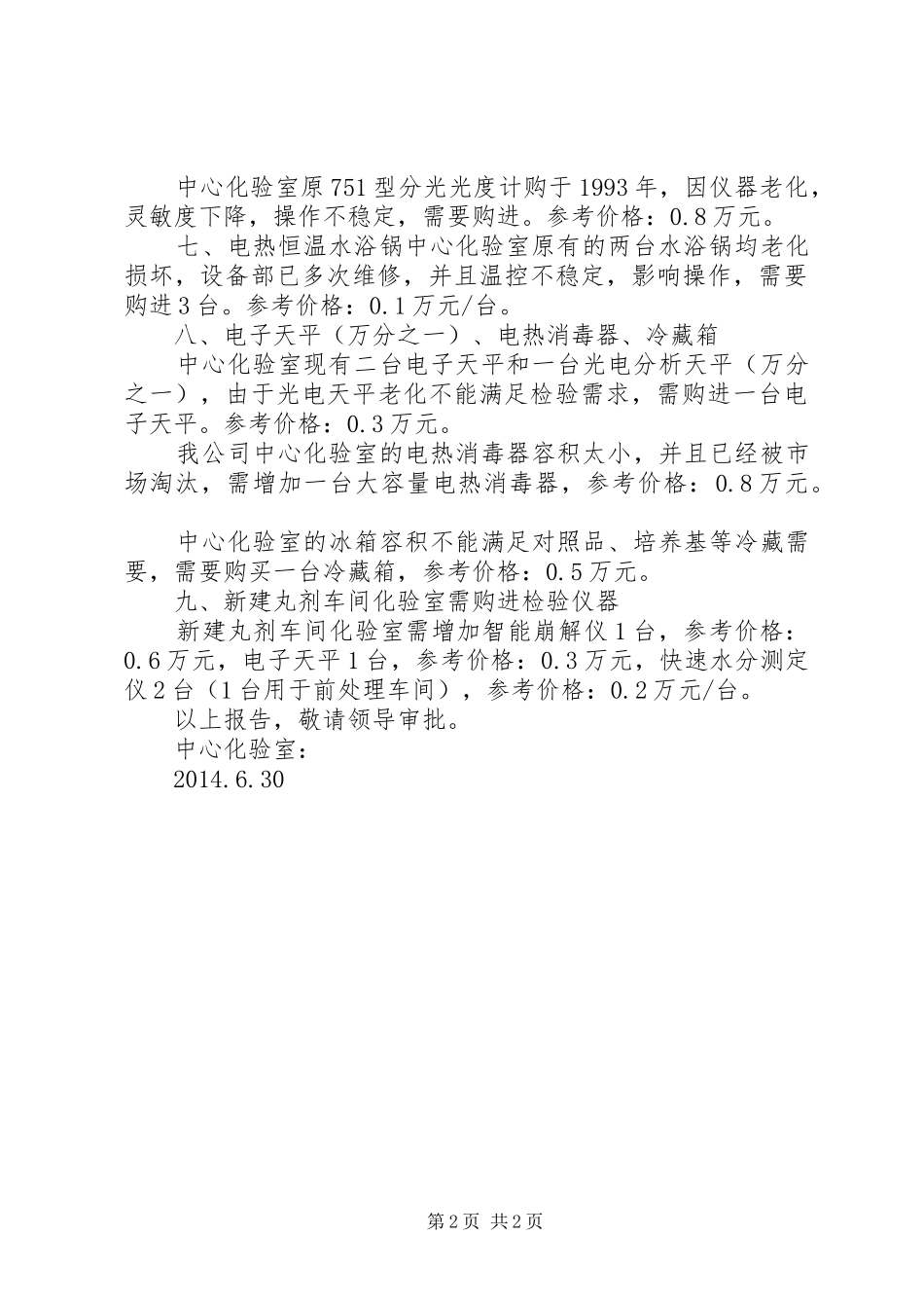 检验科仪器设备预购申请报告 _第2页