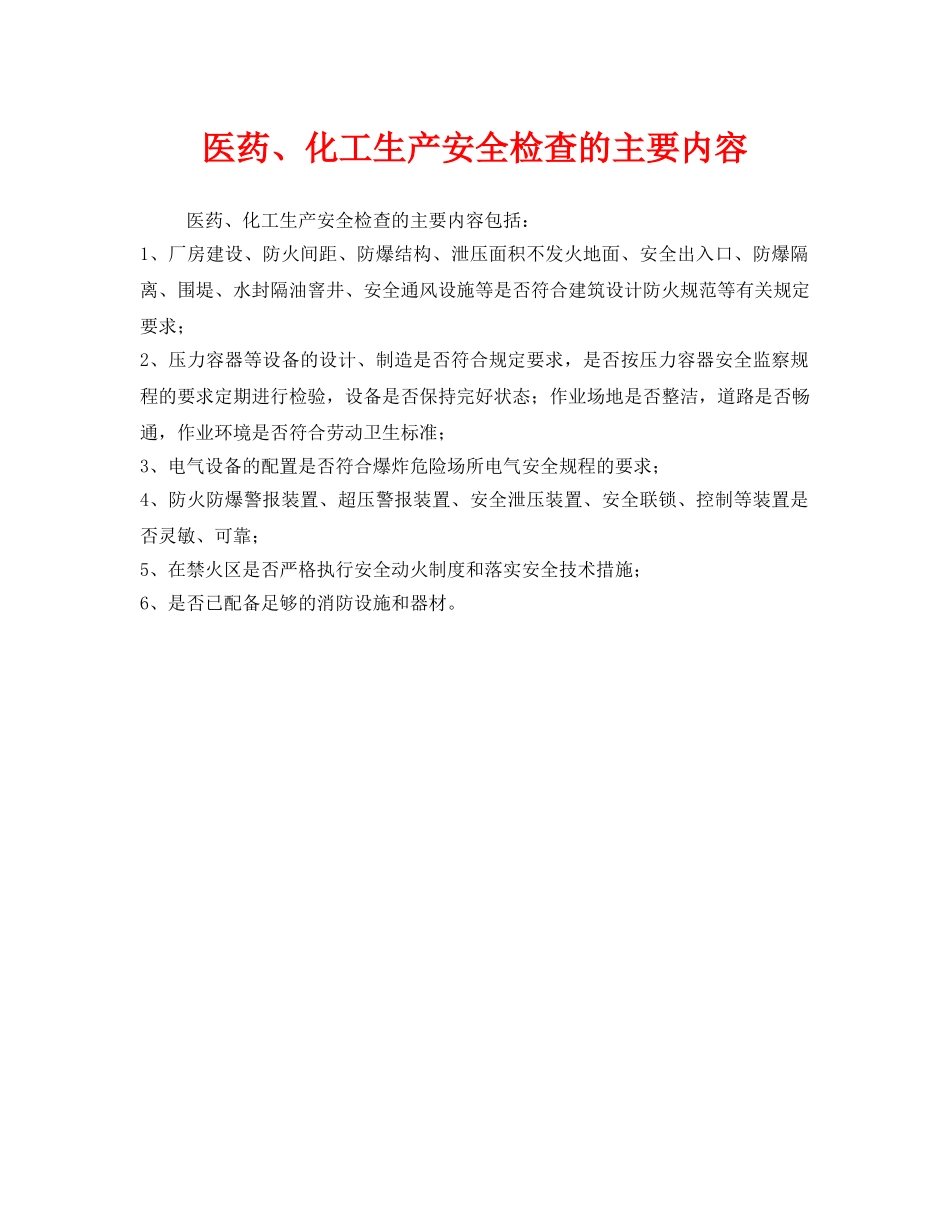 《安全管理》之医药、化工生产安全检查的主要内容 _第1页