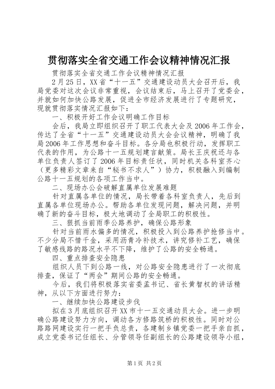 贯彻落实全省交通工作会议精神情况汇报 _第1页