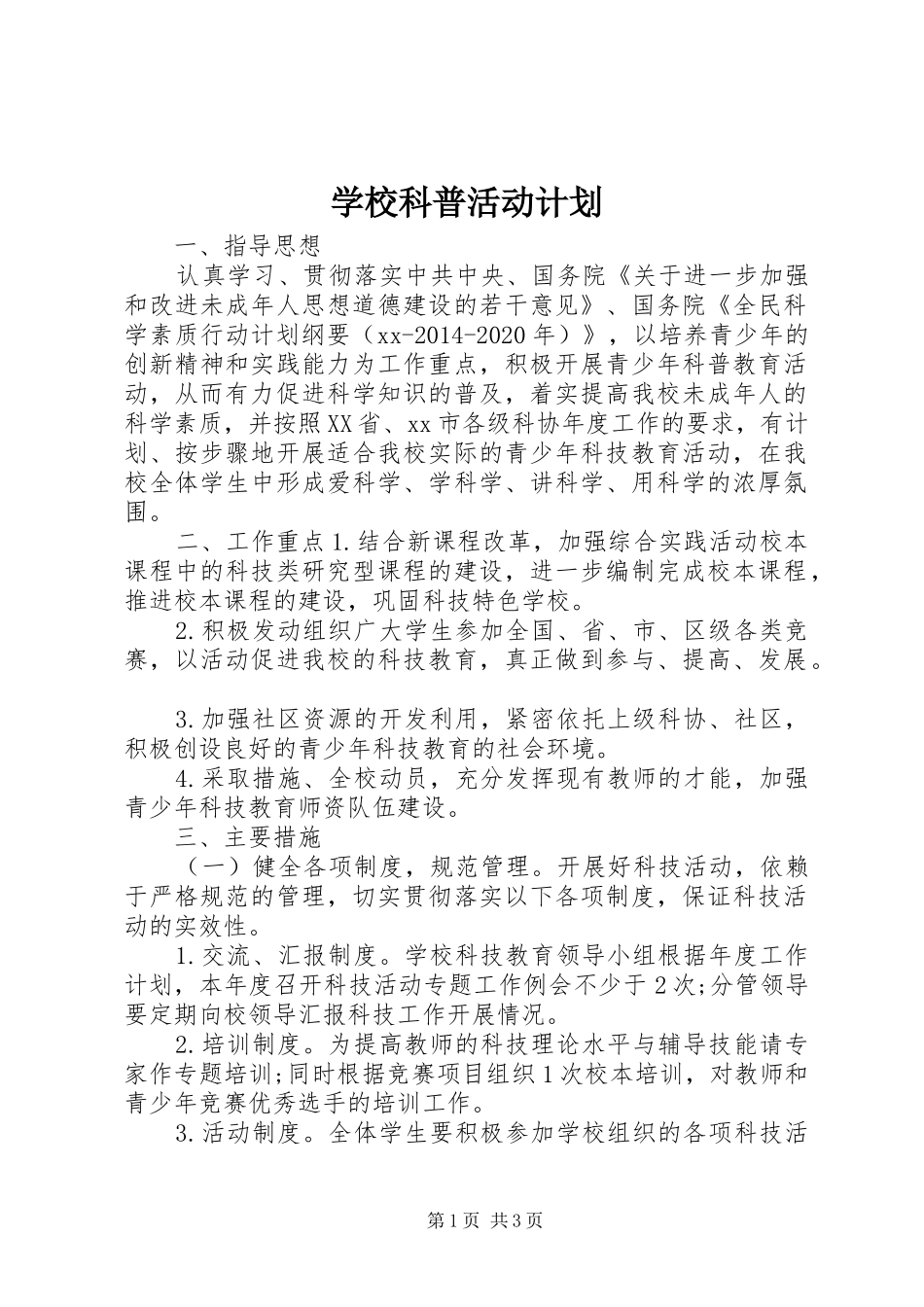 学校科普活动计划_第1页