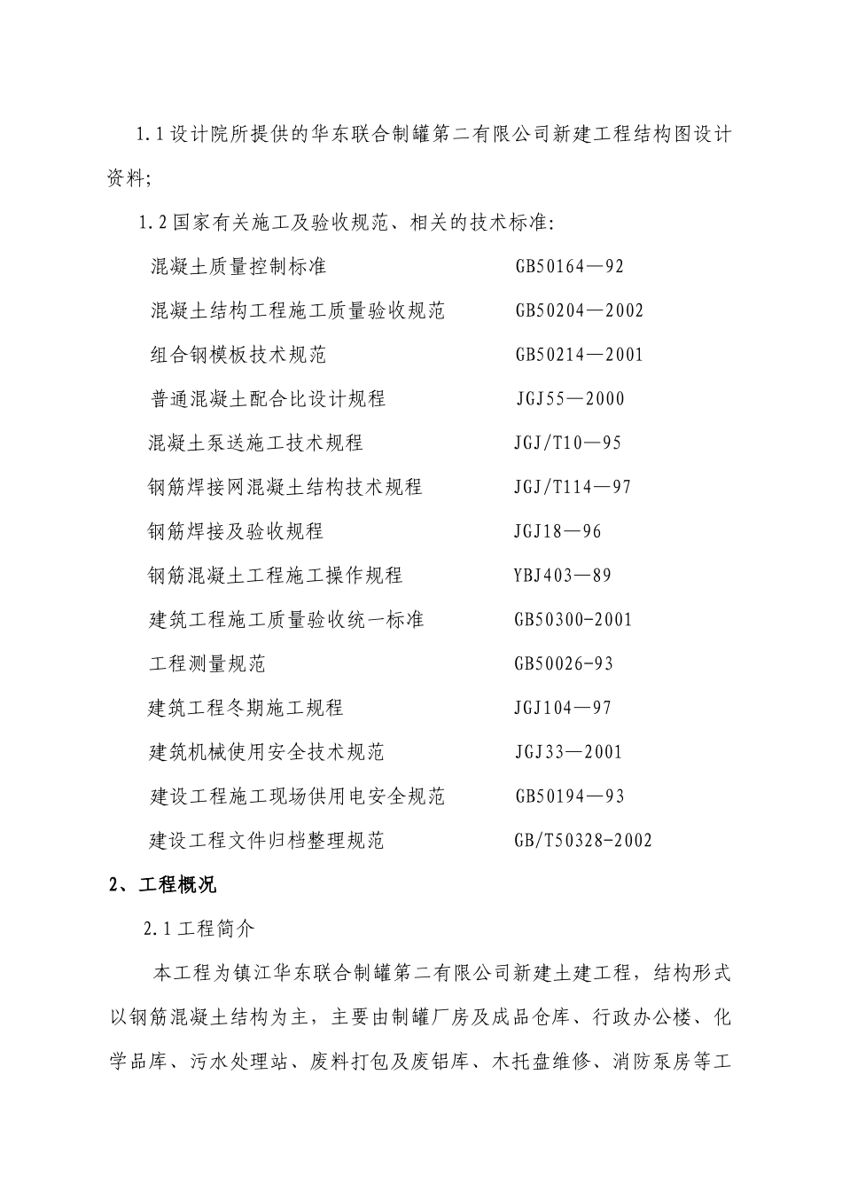 制罐工程土建施工方案_第2页