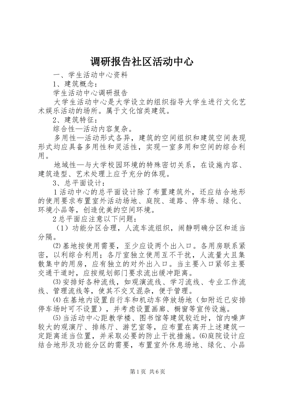 调研报告社区活动中心 _第1页