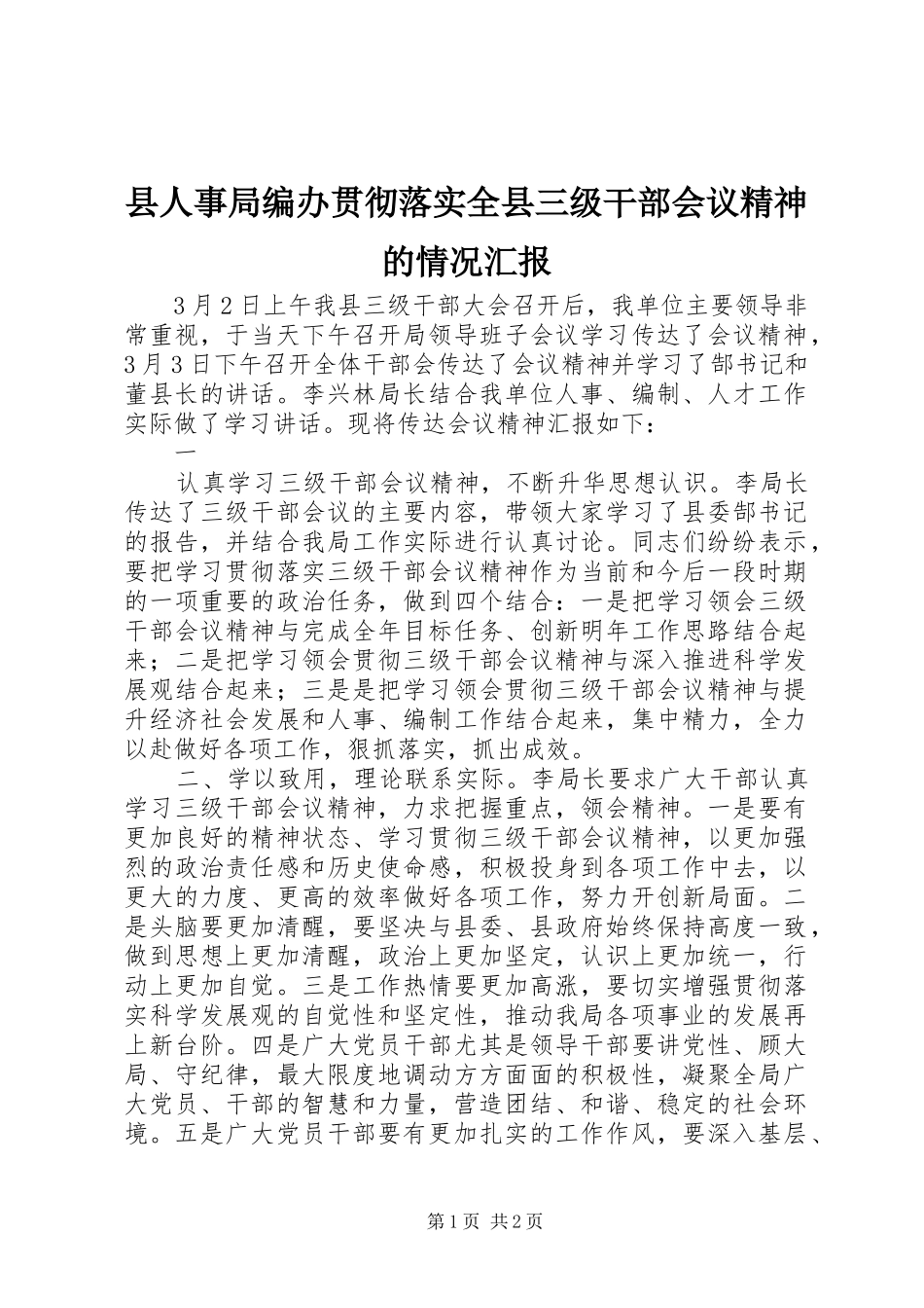 县人事局编办贯彻落实全县三级干部会议精神的情况汇报 _第1页