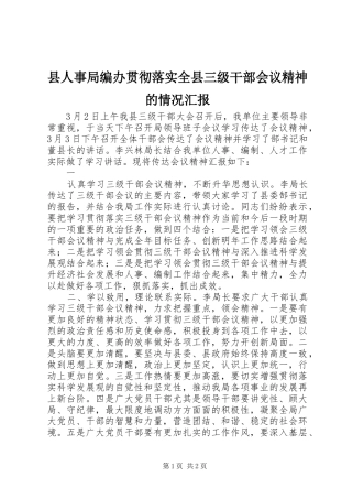 县人事局编办贯彻落实全县三级干部会议精神的情况汇报 