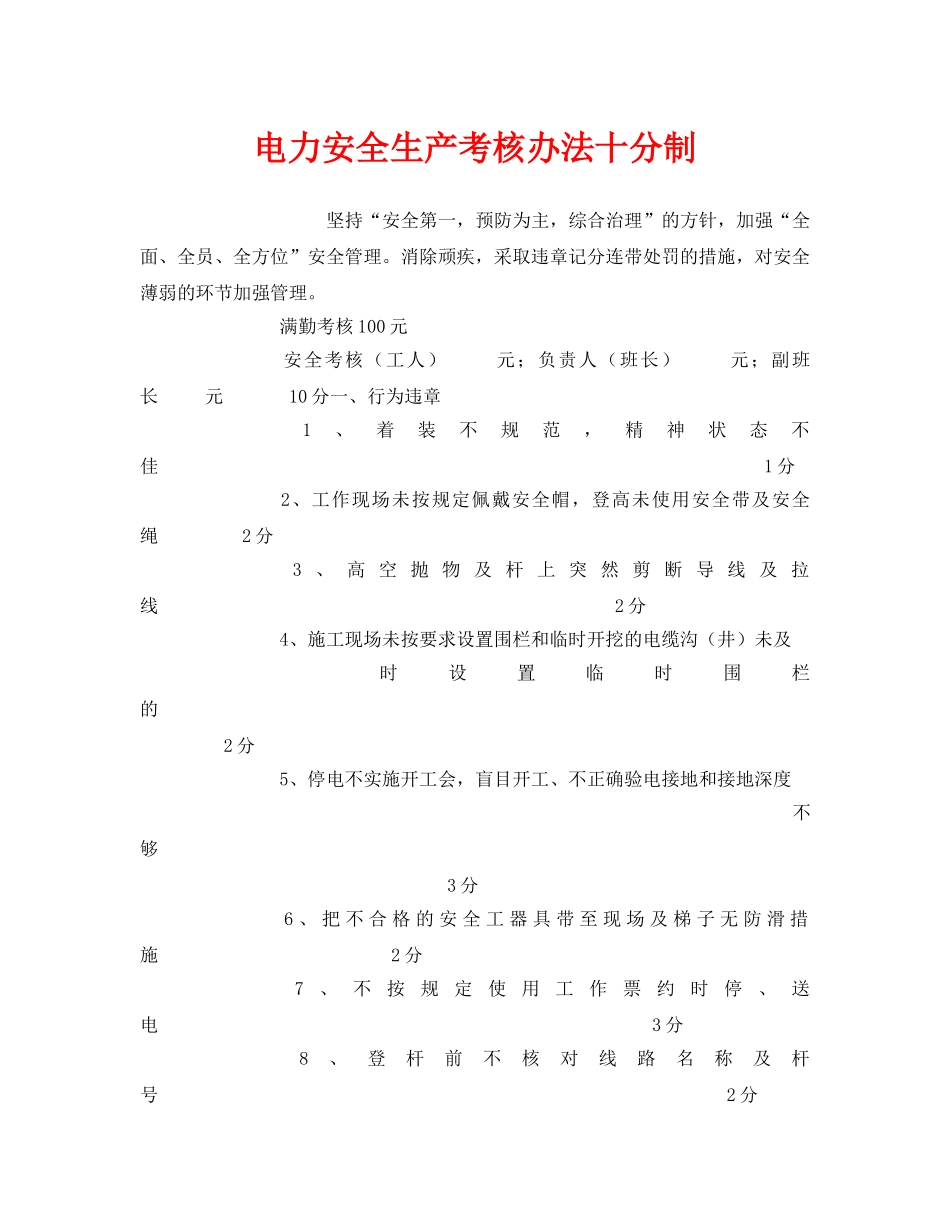 《安全管理》之电力安全生产考核办法十分制 _第1页