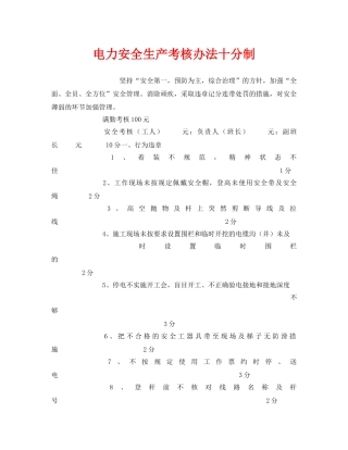 《安全管理》之电力安全生产考核办法十分制 