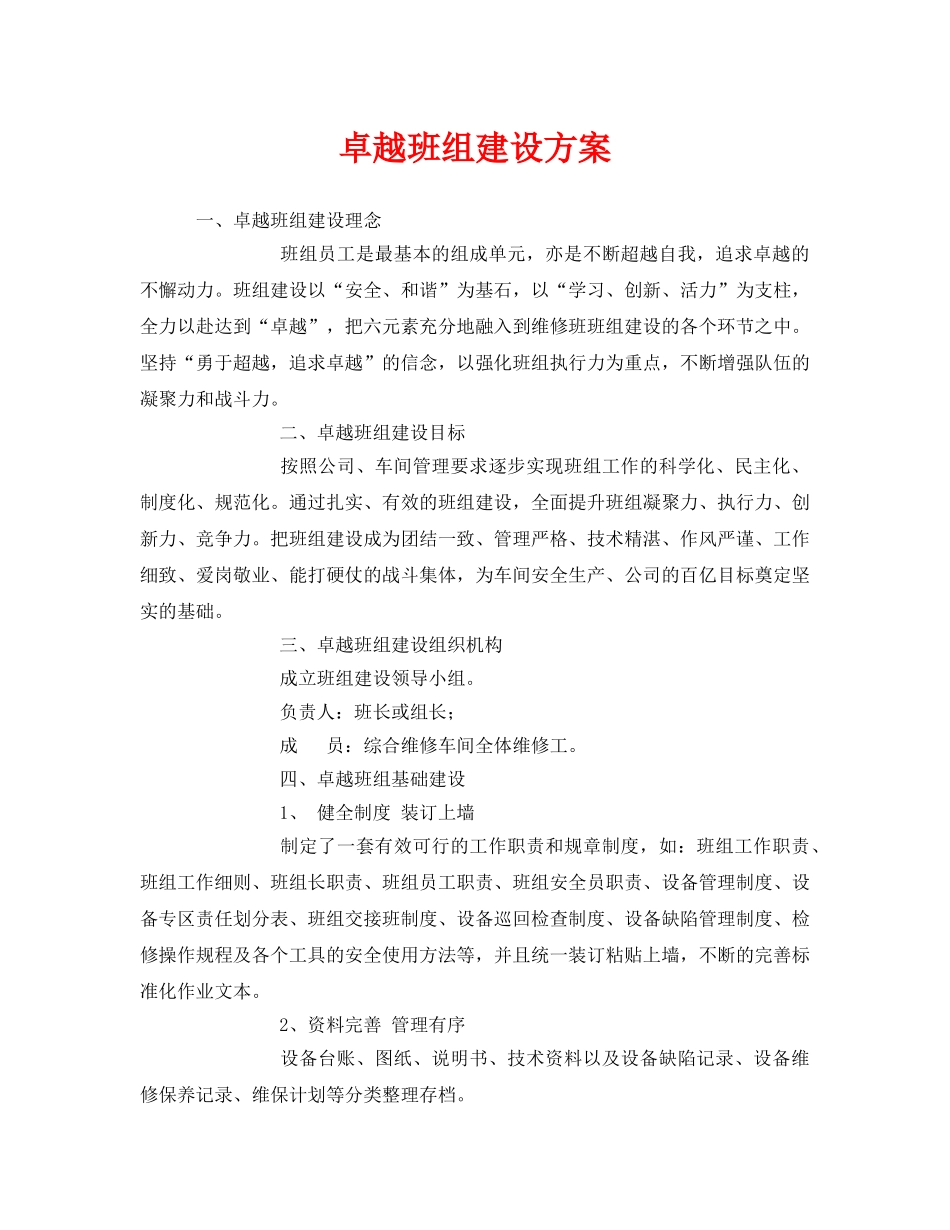 《安全管理》之卓越班组建设方案 _第1页