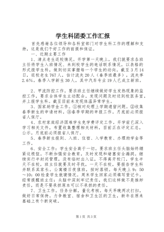 学生科团委工作汇报1 