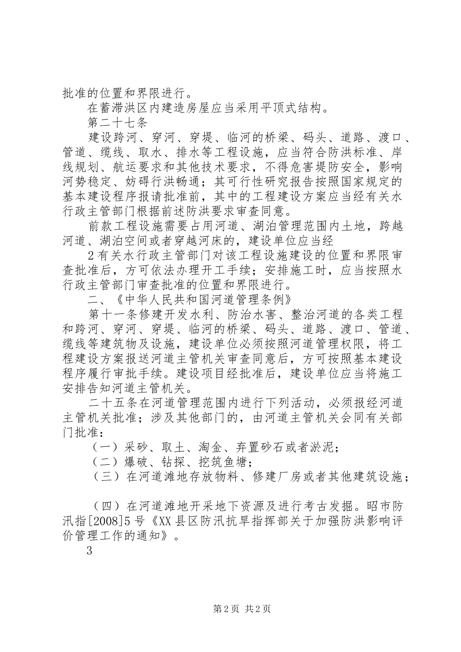 洪水影响评价报告审批 _第2页