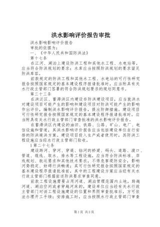 洪水影响评价报告审批 