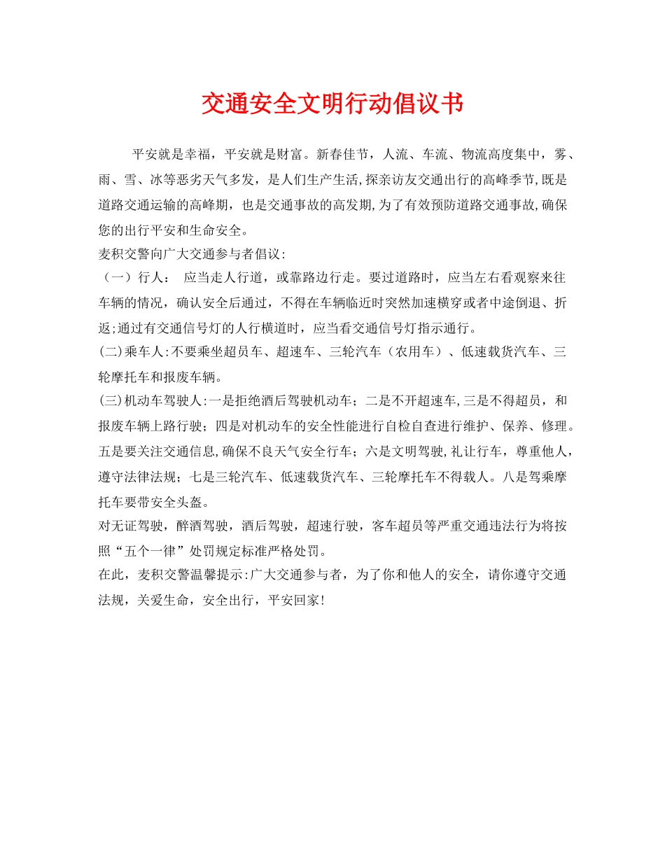《安全管理文档》之交通安全文明行动倡议书 _第1页