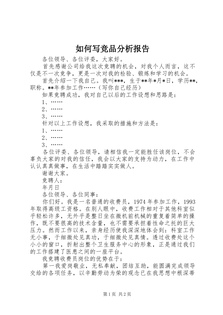 如何写竞品分析报告 _第1页