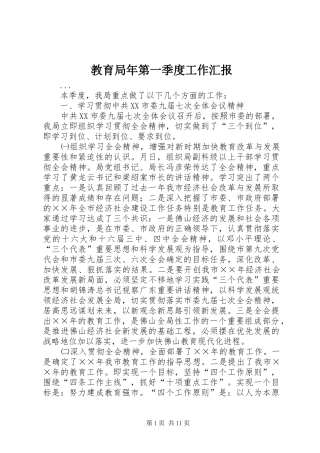 教育局年第一季度工作汇报 