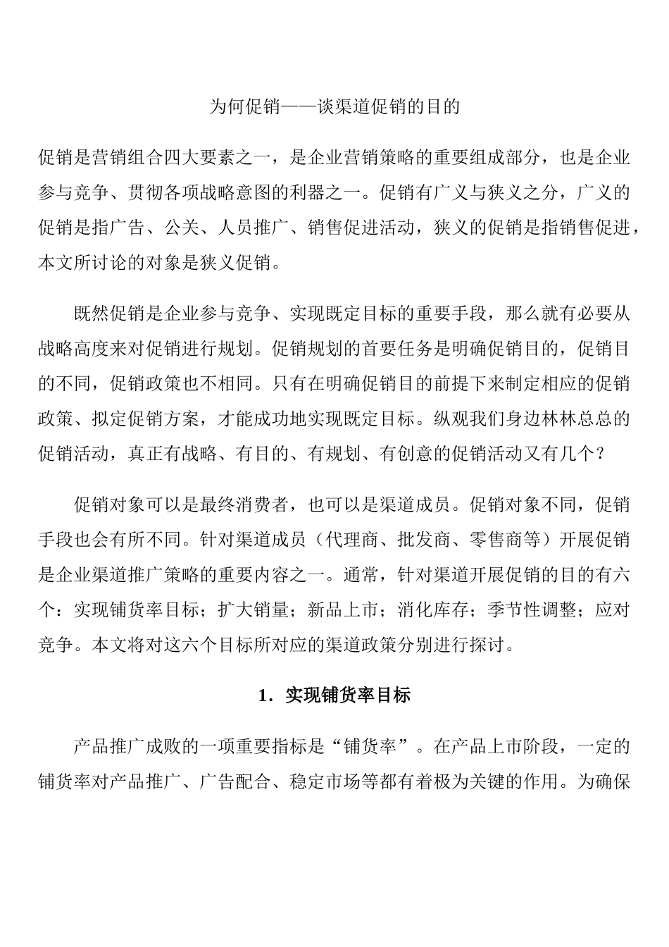 如何掌握谈渠道促销的目的_第1页