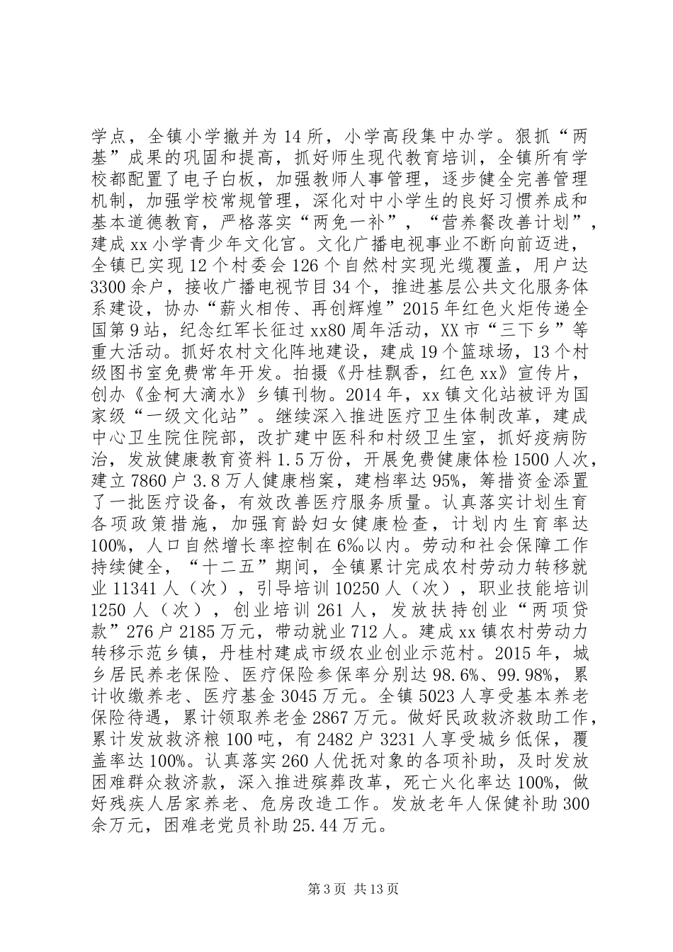 乡镇“十二五”工作总结“十三五”工作计划_第3页