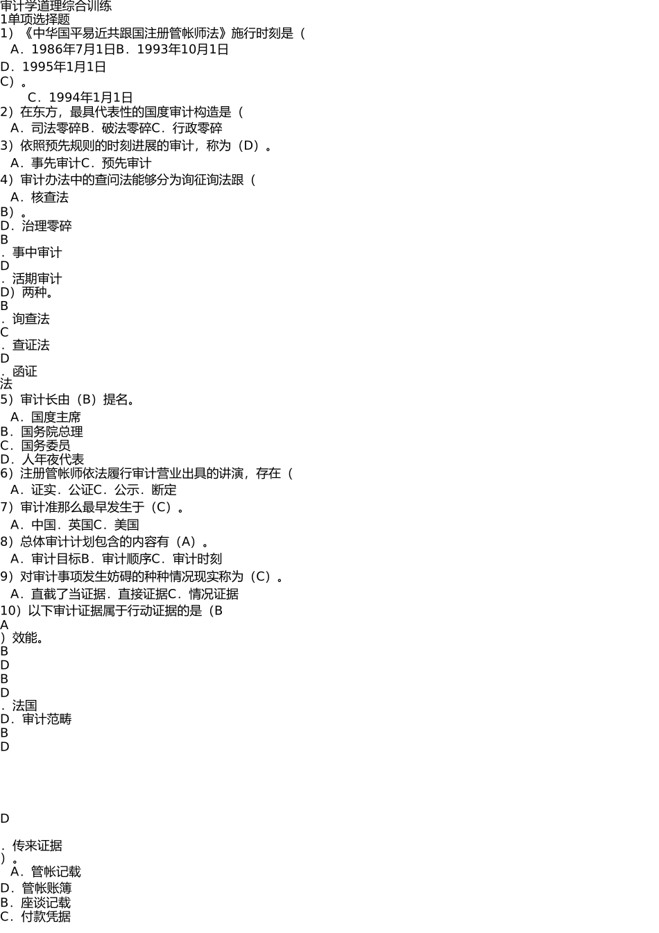 审计学原理综合练习 _第1页