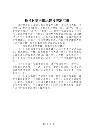 换马村基层组织建设情况汇报 