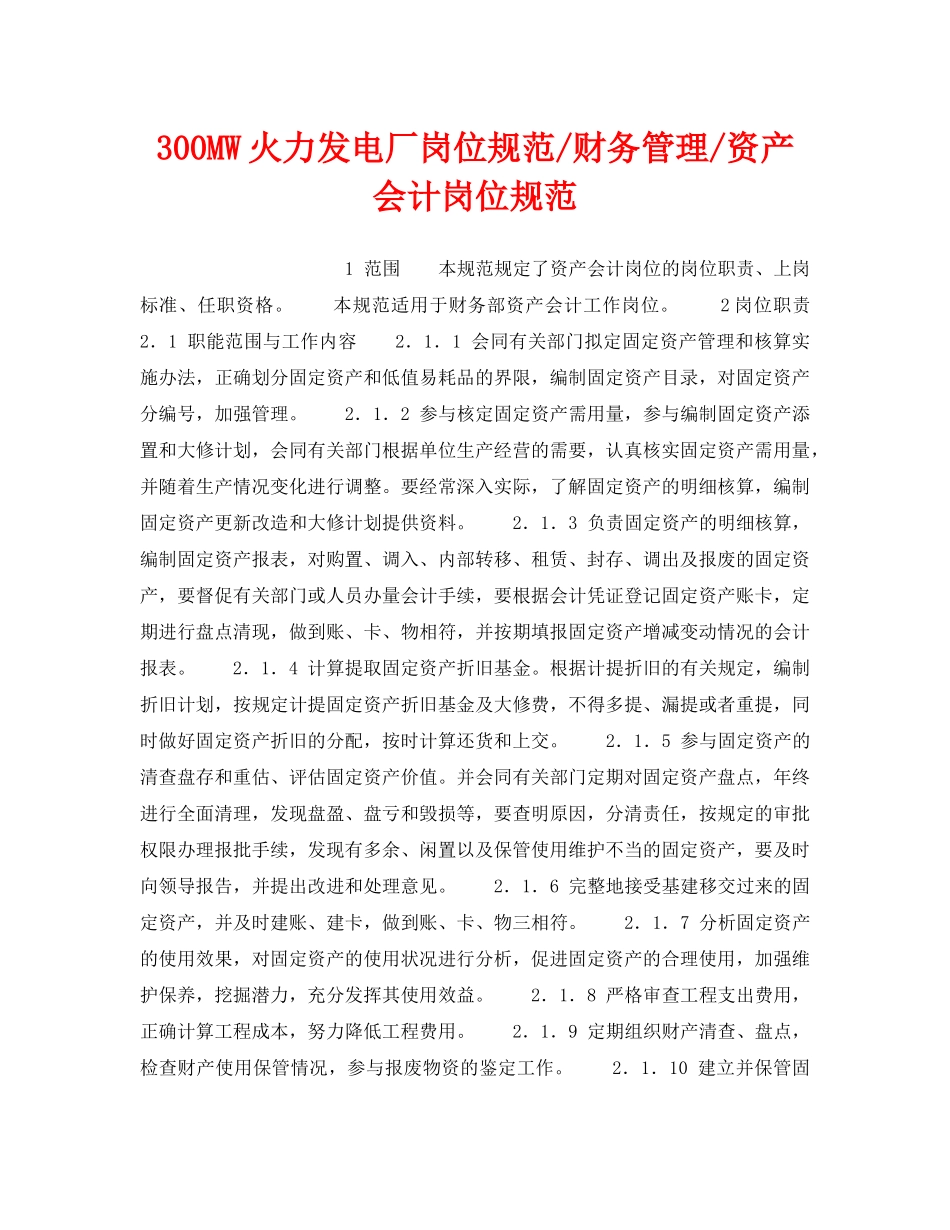 《安全管理》之300MW火力发电厂岗位规范-财务管理-资产会计岗位规范 _第1页