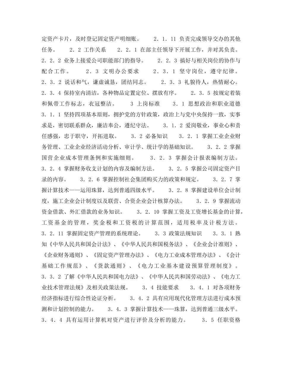 《安全管理》之300MW火力发电厂岗位规范-财务管理-资产会计岗位规范 _第2页
