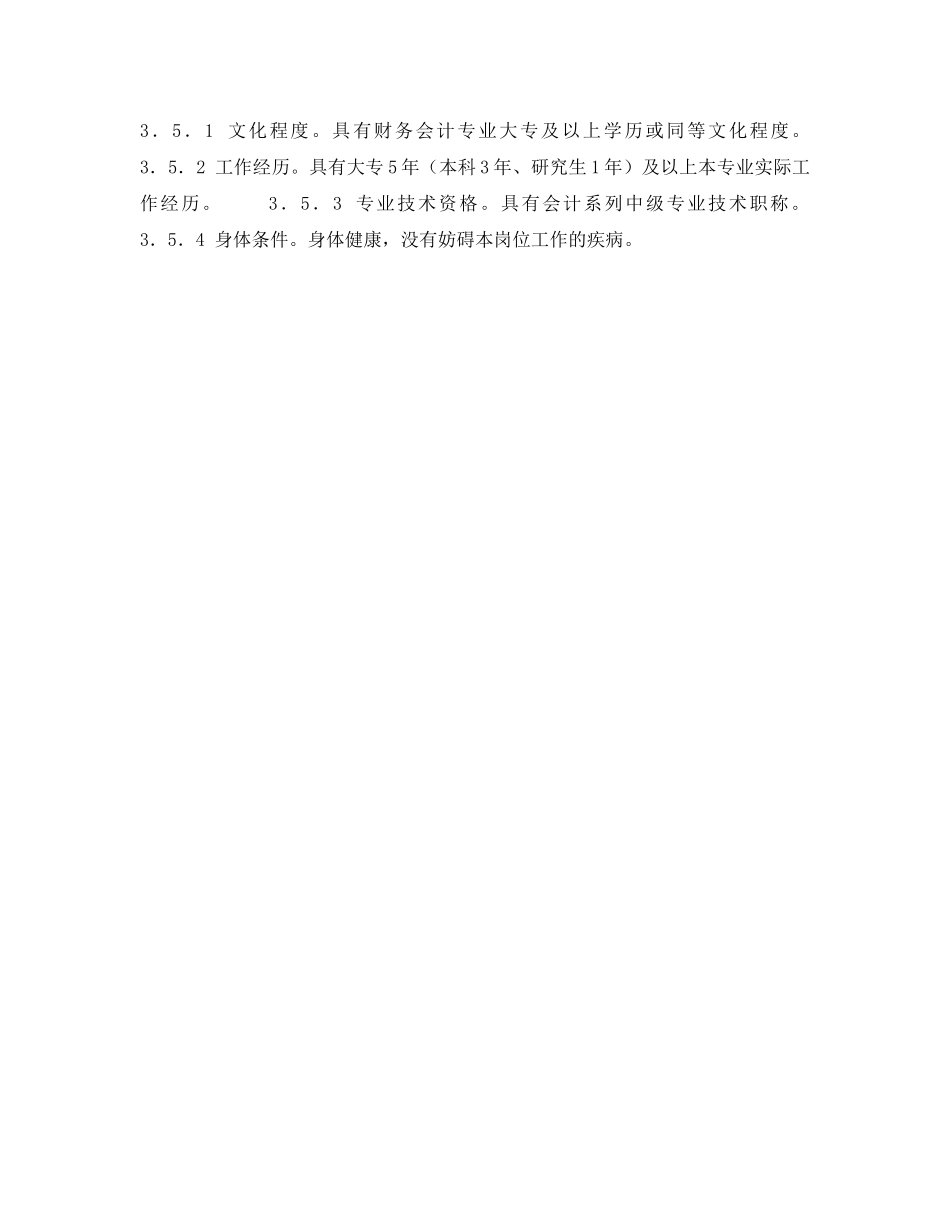 《安全管理》之300MW火力发电厂岗位规范-财务管理-资产会计岗位规范 _第3页