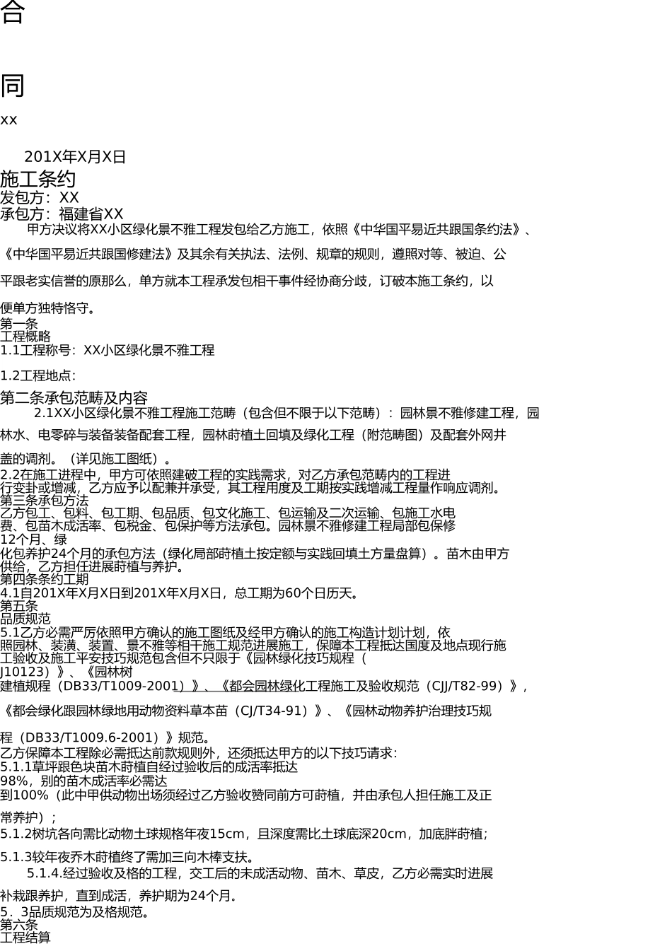 商品房小区绿化景观工程施工合同 _第2页