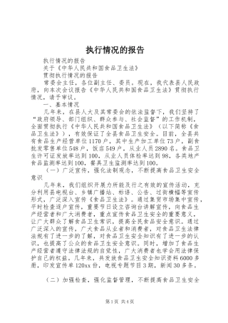 执行情况的报告 