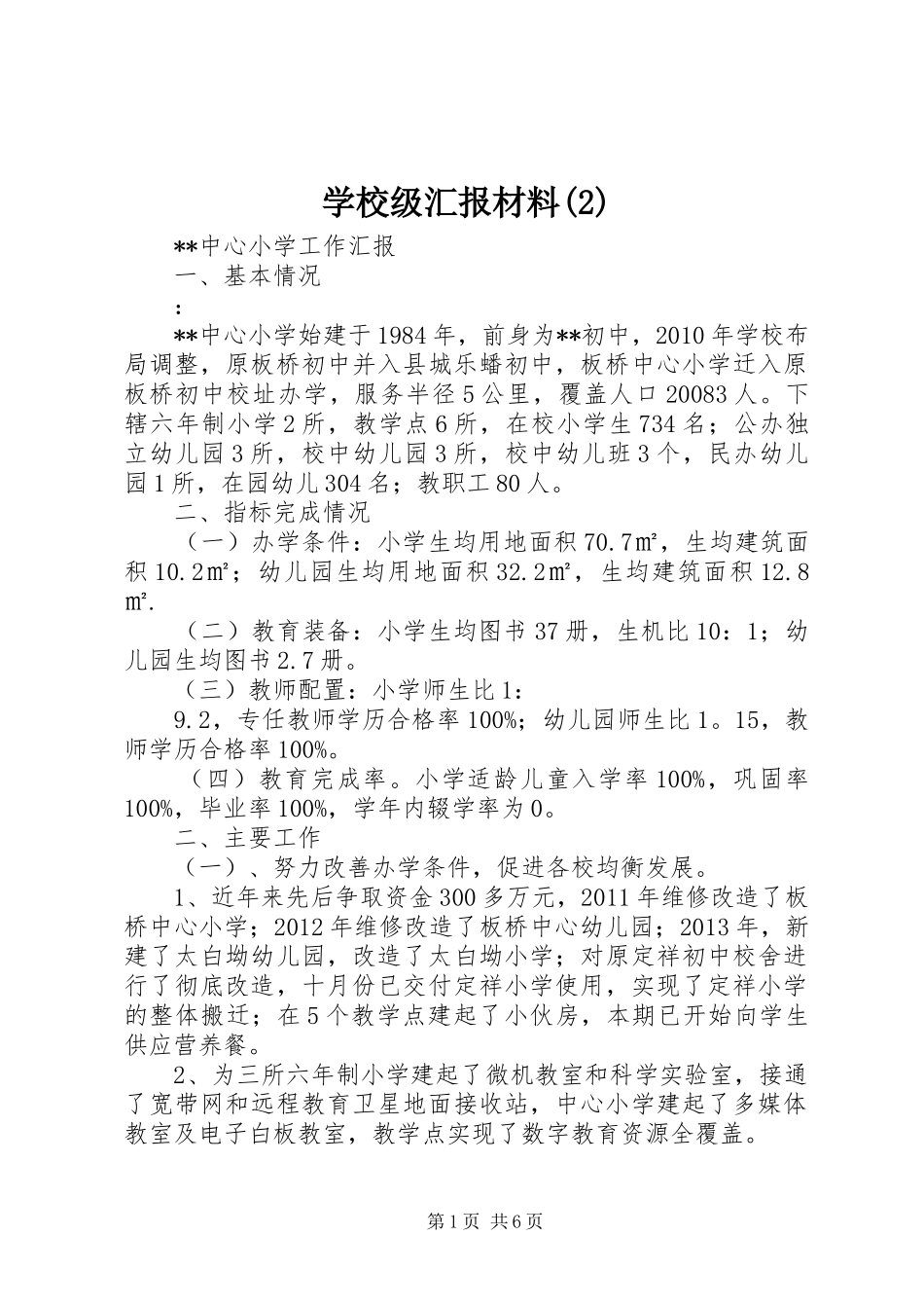 学校级汇报材料_第1页