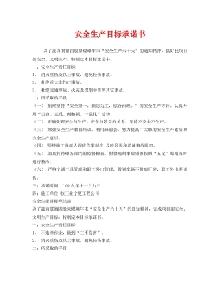 《安全管理文档》之安全生产目标承诺书 