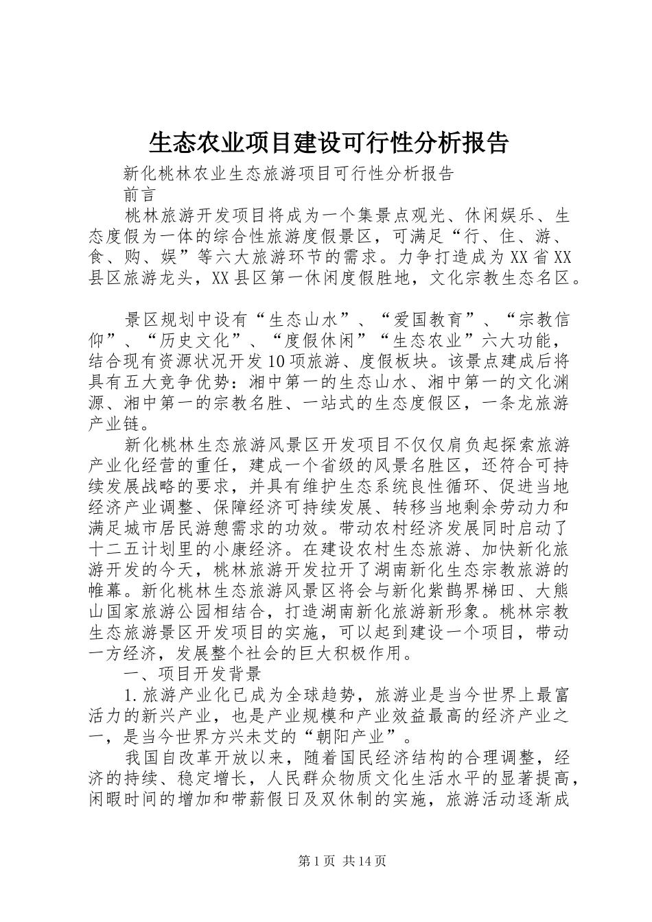 生态农业项目建设可行性分析报告 _第1页