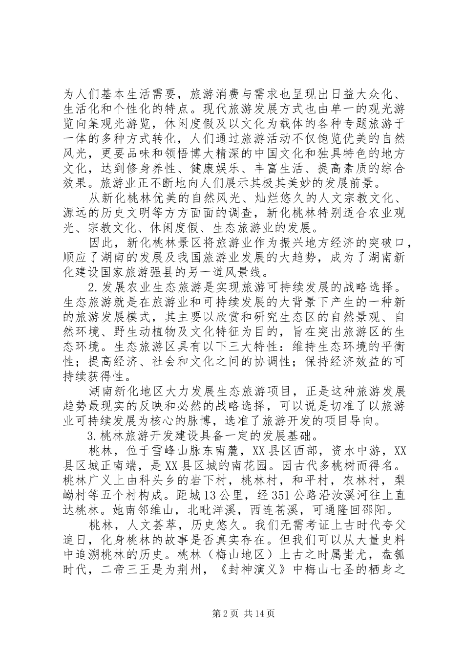 生态农业项目建设可行性分析报告 _第2页