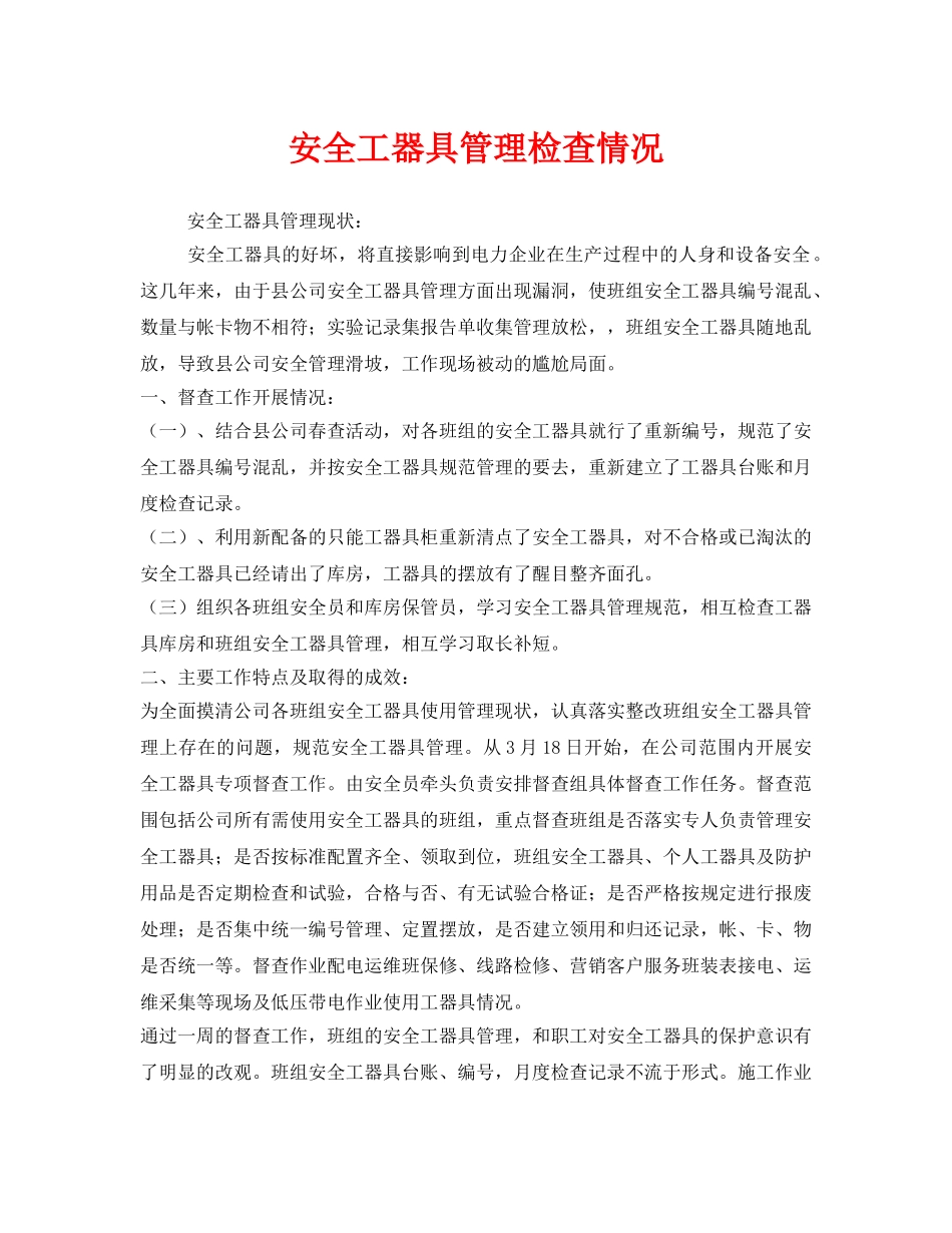 《安全管理》之安全工器具管理检查情况 _第1页